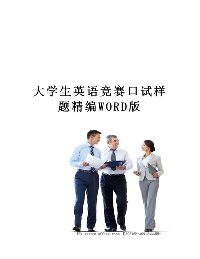 大学生英语竞赛口试样题定稿版