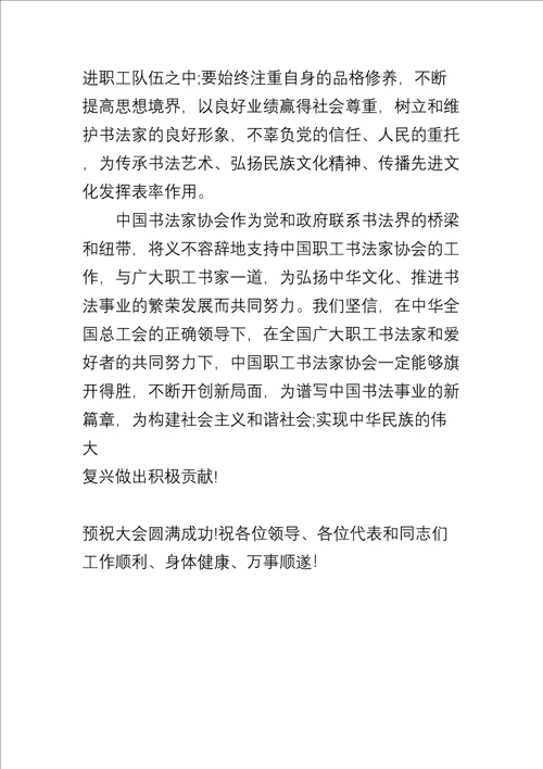 在职工书法家协会成立大会上的讲话