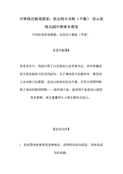 中班体育游戏教案：快乐的小青蛙（平衡）-省示范幼儿园中班体育教案