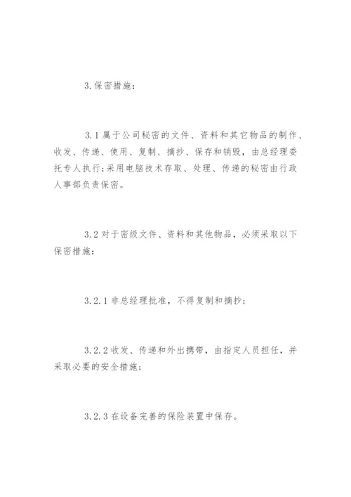 公司保密制度_15.docx