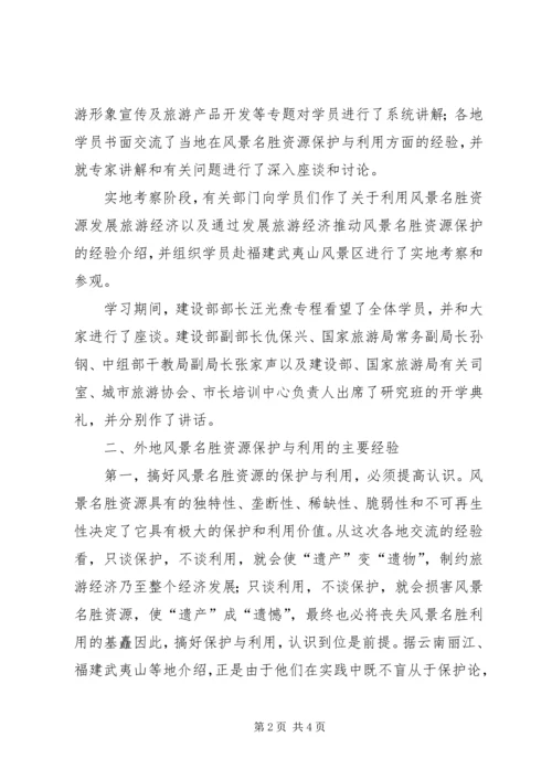 参加国家重点风景名胜区市长专题研究班学习情况的汇报 (3).docx