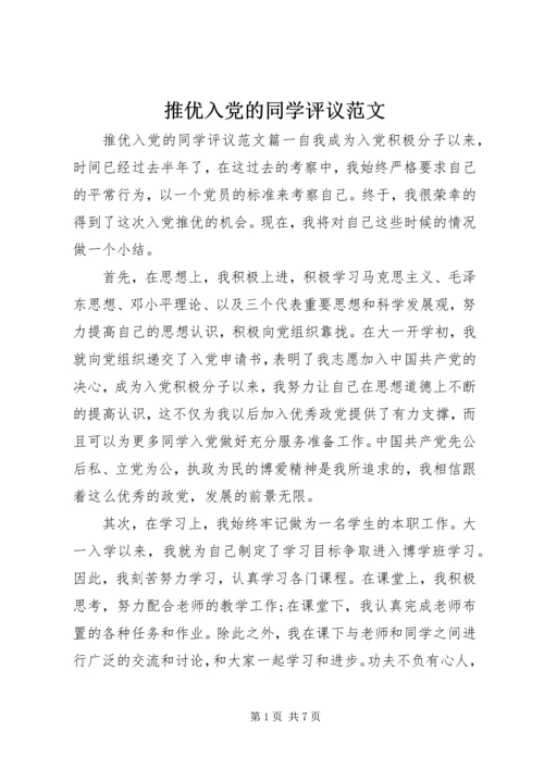 推优入党的同学评议范文.docx