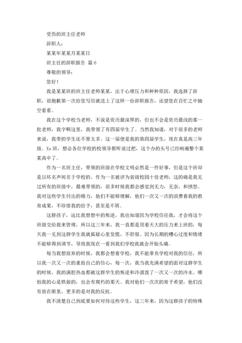 关于班主任的辞职报告集合6篇.docx