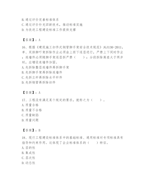 2024年标准员之专业管理实务题库及答案【考点梳理】.docx