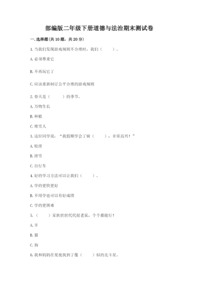 部编版二年级下册道德与法治期末测试卷及答案（真题汇编）.docx