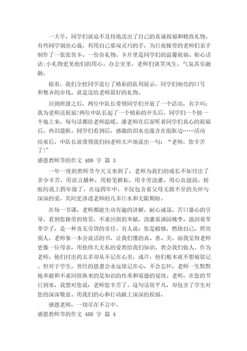 感恩教师节的作文400字