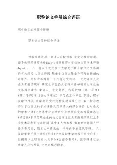 职称论文答辩综合评语.docx