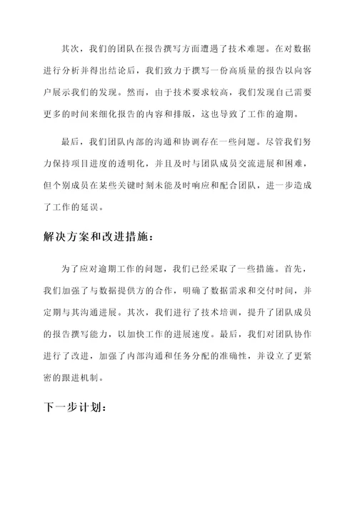 逾期工作情况汇报
