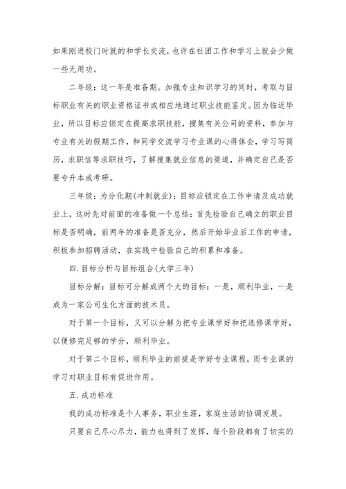 大学生职业生涯规划书