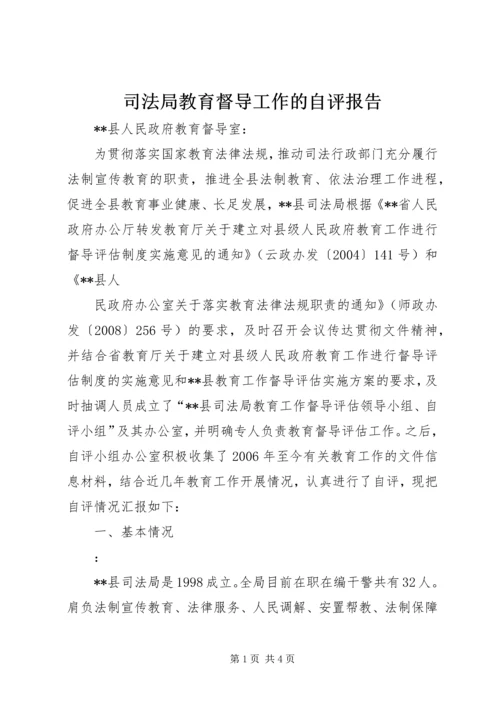 司法局教育督导工作的自评报告 (3).docx