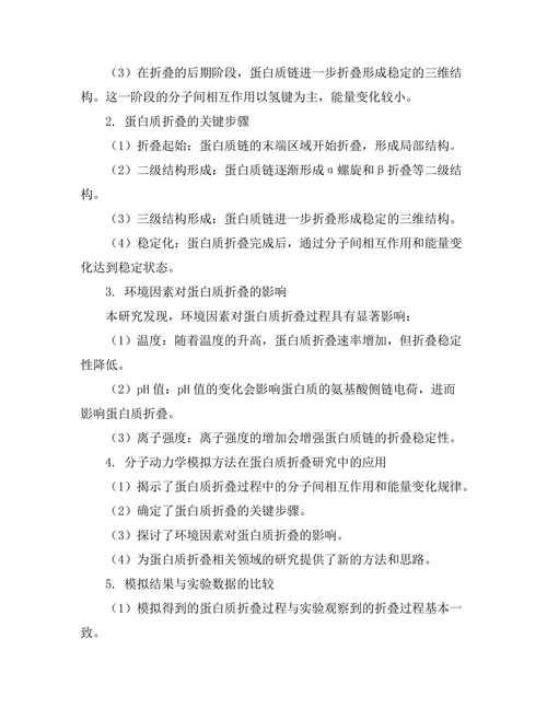 蛋白质折叠过程的分子动力学模拟