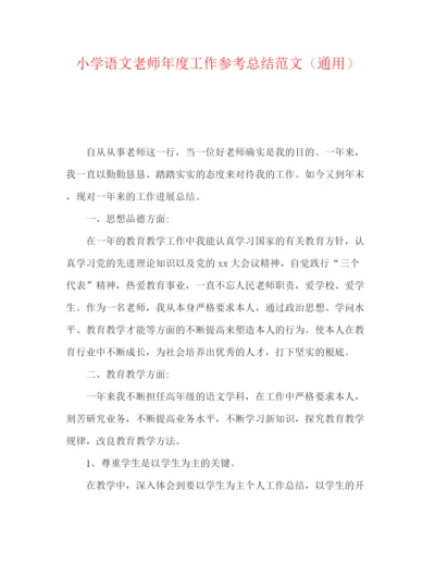 精编之小学语文教师年度工作参考总结范文（通用）.docx