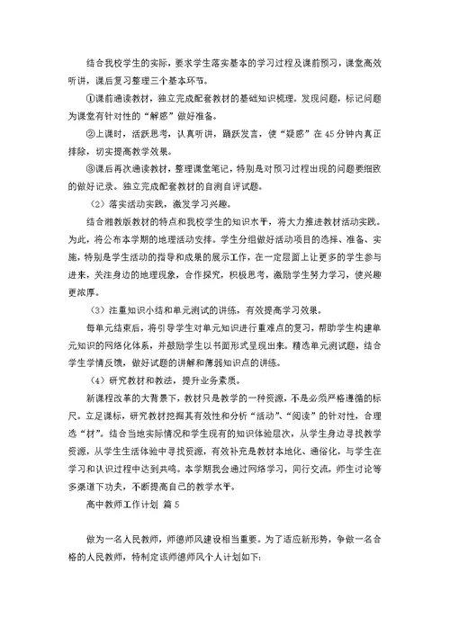 关于高中教师工作计划范文汇编8篇