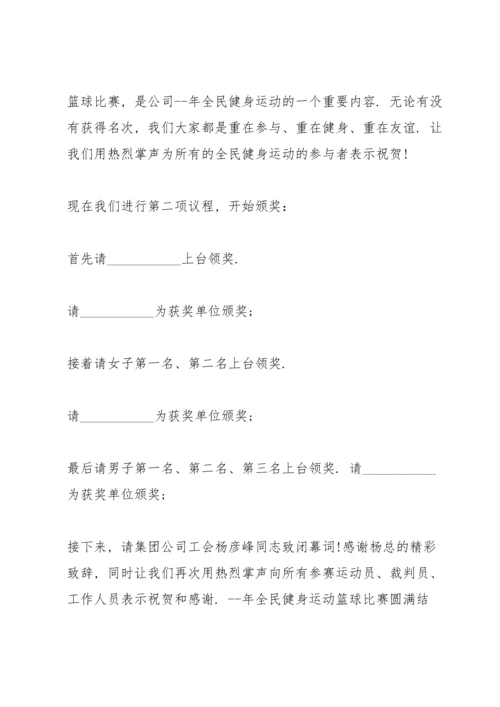 初中生篮球赛闭幕词串词3分钟.docx