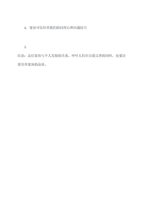 谈宽容作文提纲