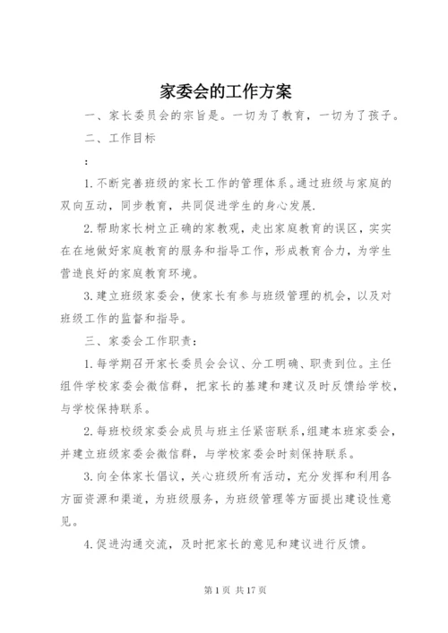 家委会的工作方案.docx