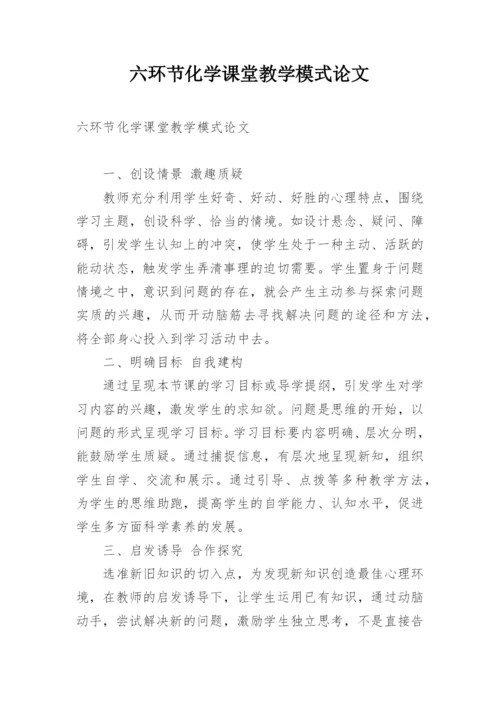 六环节化学课堂教学模式论文.docx