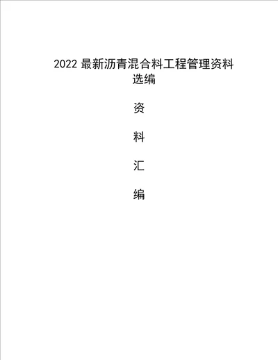 2022最新沥青混合料工程管理资料选编