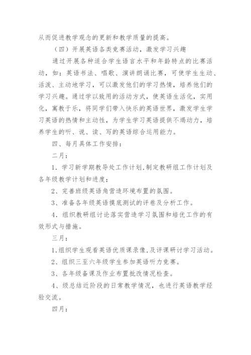 小学英语组教研工作计划.docx