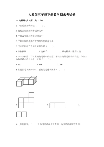 人教版五年级下册数学期末考试卷附参考答案（培优b卷）.docx