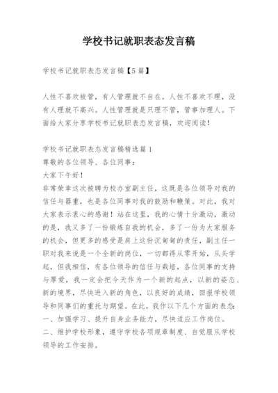 学校书记就职表态发言稿.docx