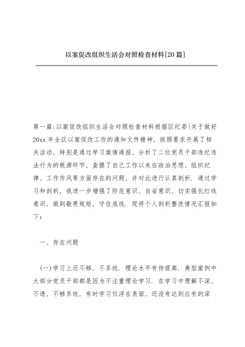 以案促改组织生活会对照检查材料【20篇】.docx