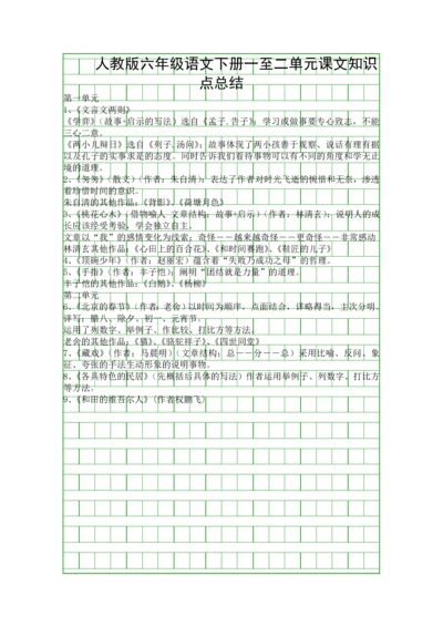 人教版六年级语文下册一至二单元课文知识点总结.docx