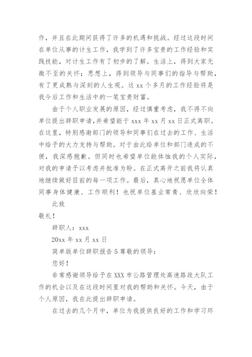 单位辞职报告范文简单版.docx