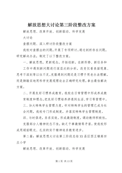 解放思想大讨论第三阶段整改方案.docx