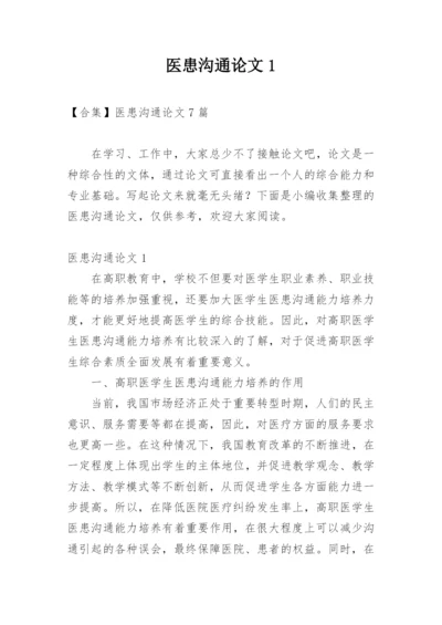 医患沟通论文1精编.docx