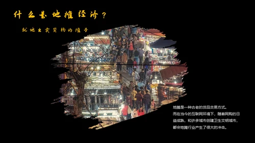 地摊经济通用PPT模板