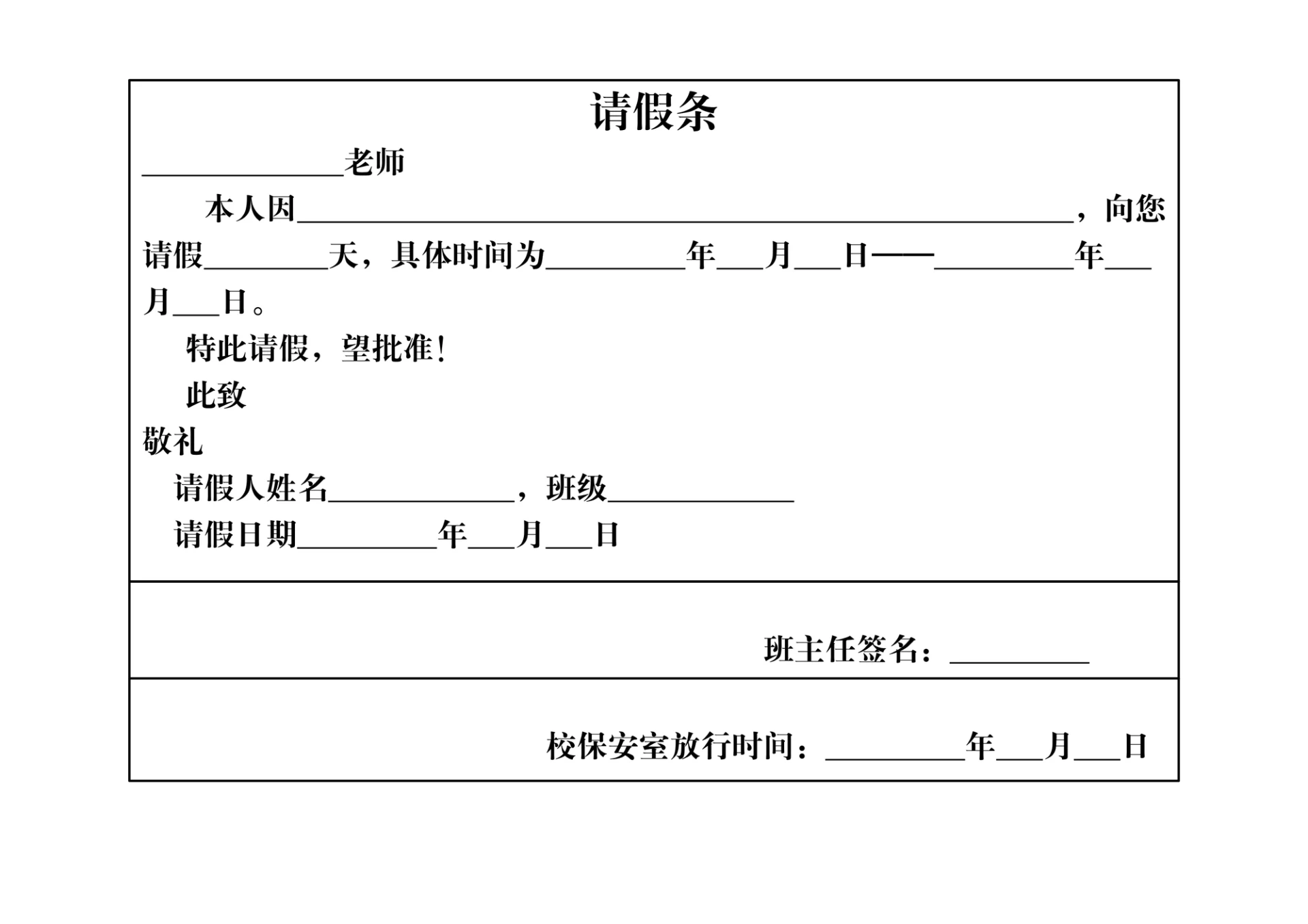 学生请假条实用简洁