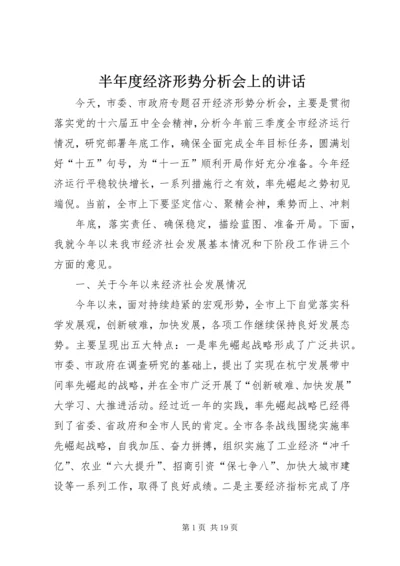 半年度经济形势分析会上的讲话 (4).docx