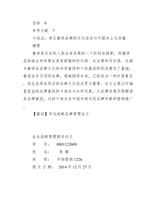 华为战略品牌管理论文【优秀范文】.docx