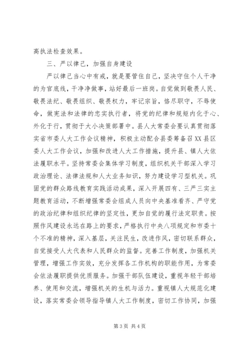 人大领导严以修身严以用权严以律己心得体会.docx