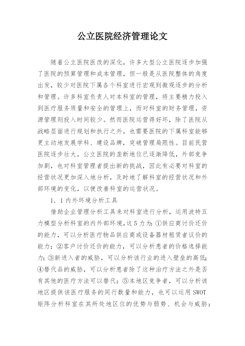公立医院经济管理论文精编.docx