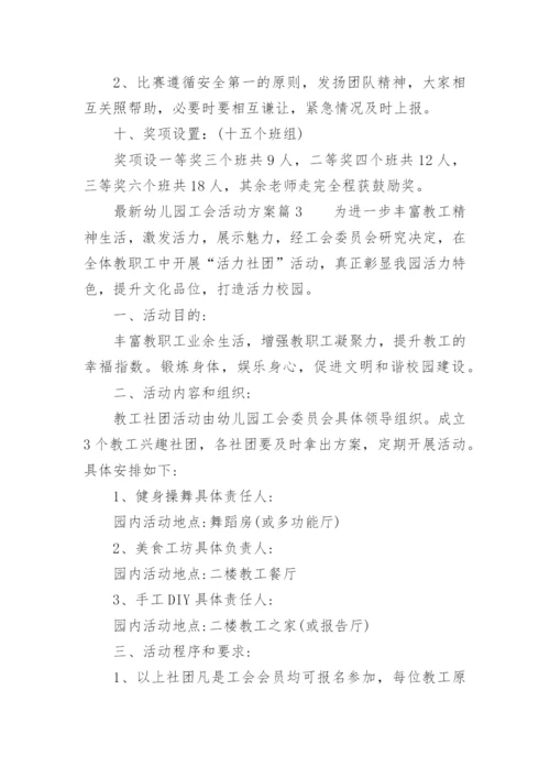 幼儿园工会活动方案.docx