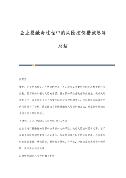 企业投融资过程中的风险控制措施思路总结.docx