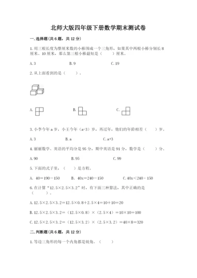 北师大版四年级下册数学期末测试卷及参考答案.docx