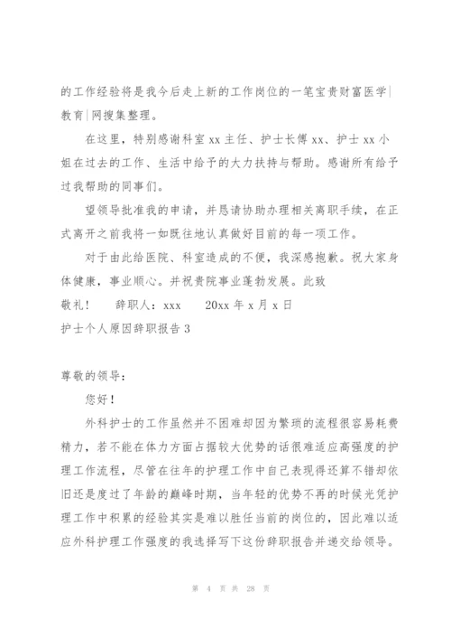 护士个人原因辞职报告(15篇).docx