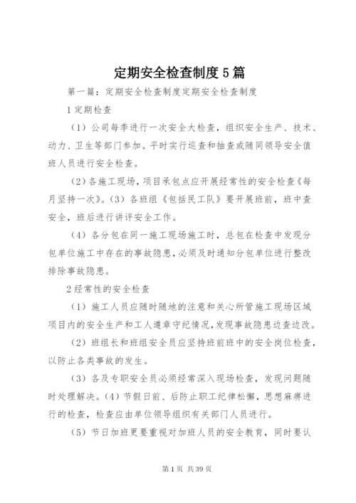 定期安全检查制度5篇.docx