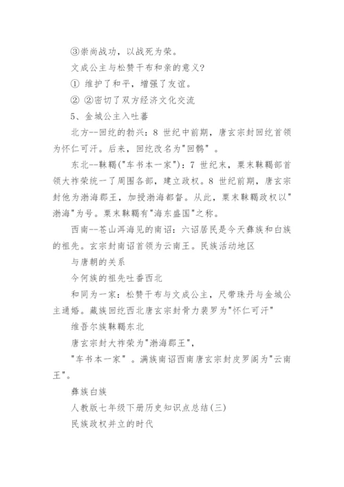 人教版七年级下册历史知识点总结.docx