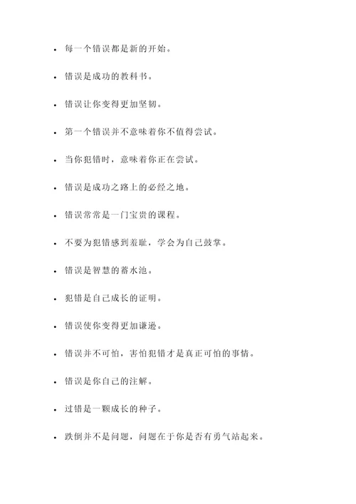 错误中中成长名言警句
