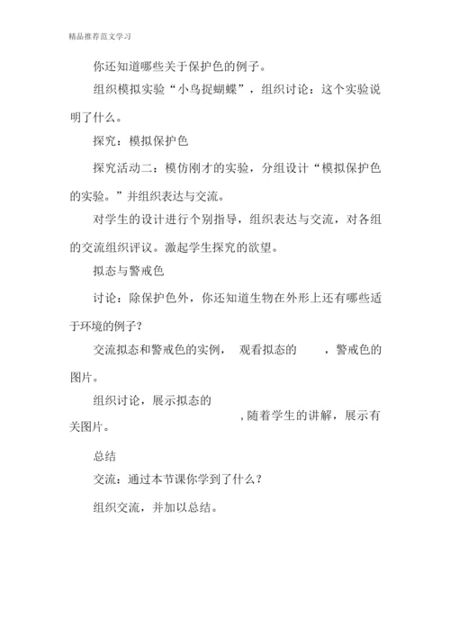 【学习实践】《生物对环境的适应》教案101232.docx