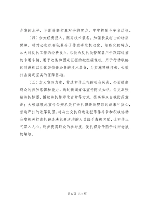 公交车扒窃犯罪及打防对策.docx