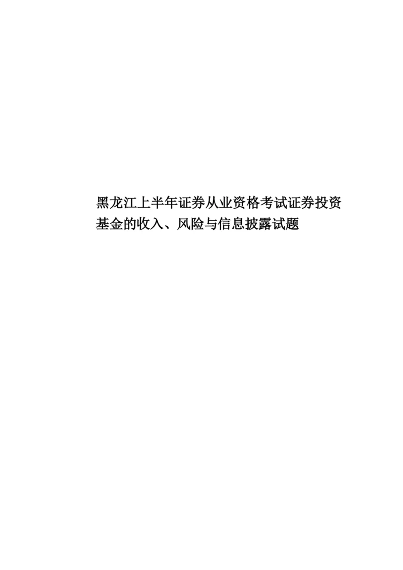 黑龙江上半年证券从业资格考试证券投资基金的收入、风险与信息披露试题.docx