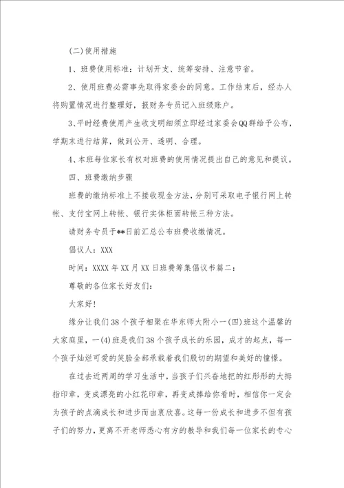 2021年班费倡议书班费筹集倡议书