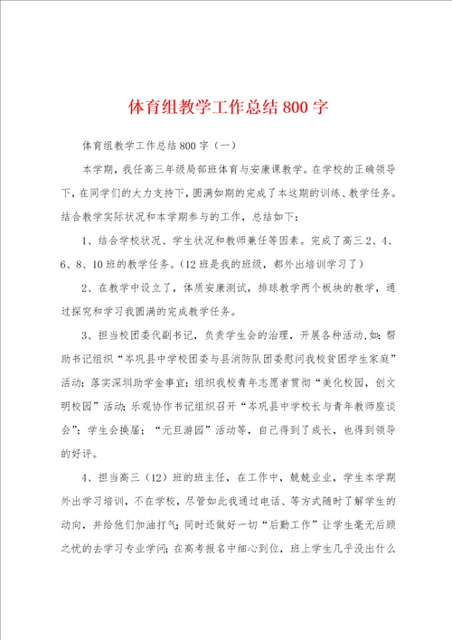 体育组教学工作总结800字