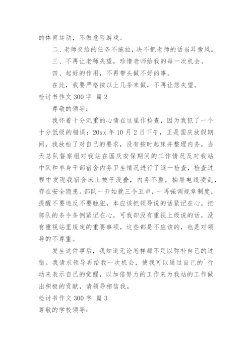 检讨书作文300字.docx