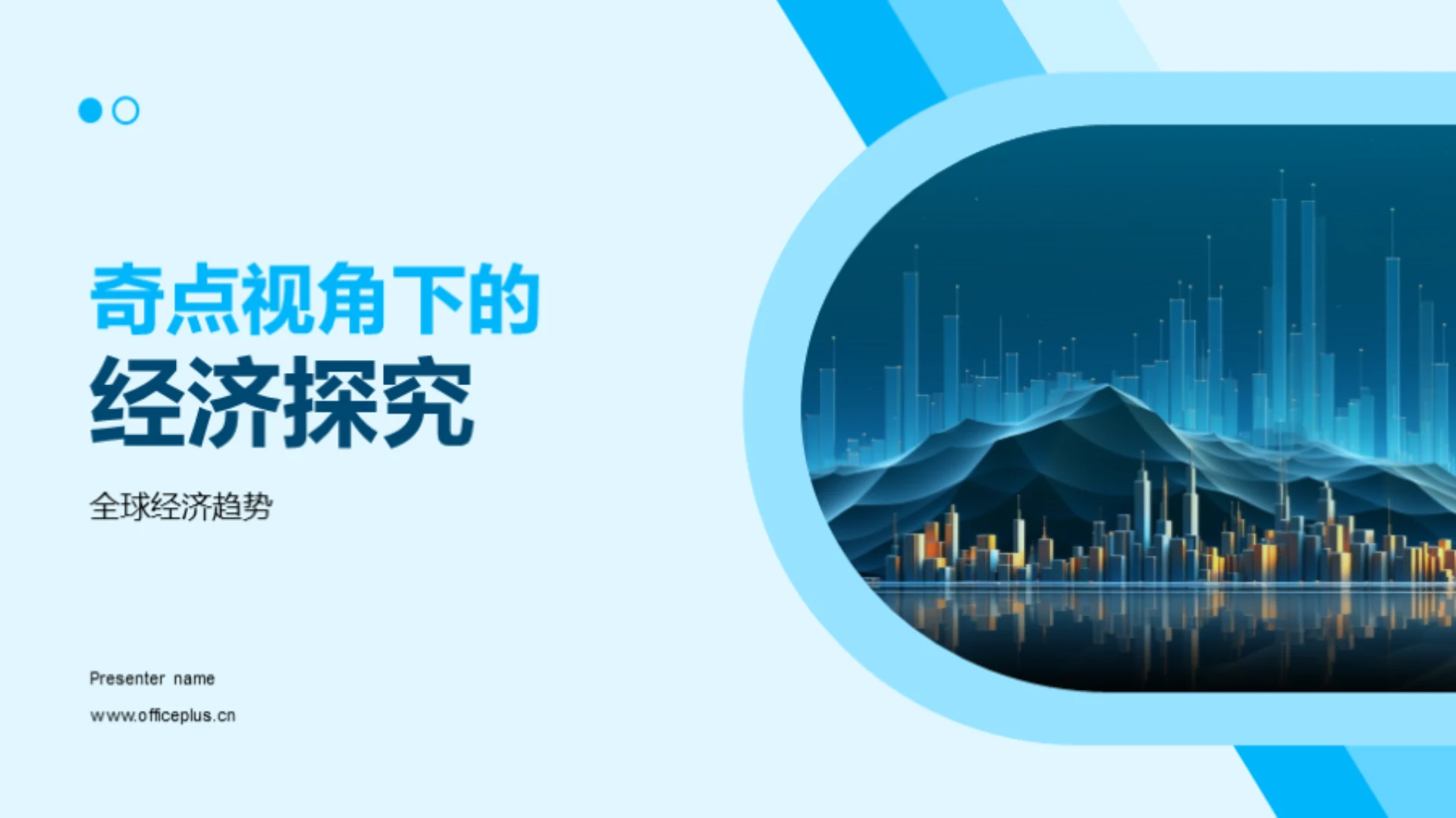 奇点视角下的经济探究